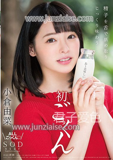 STAR-925 小仓由菜