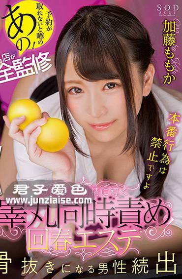 STAR-991 加藤桃香