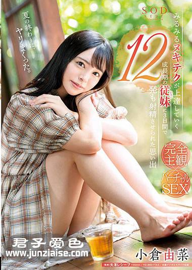 STAR-998 小仓由菜