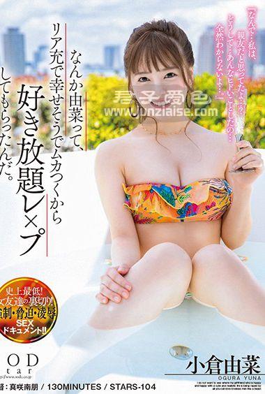 STARS-104 小仓由菜