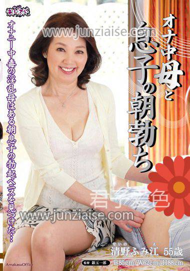 UAAU-064 清野ふ美江
