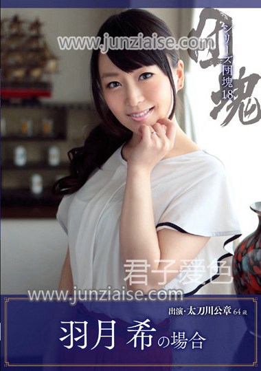 UIAS-018 羽月希,/太刀川公章