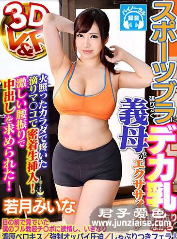 VRVR-022 若月美衣奈