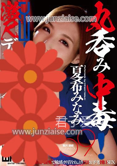 WWW-037 夏希南