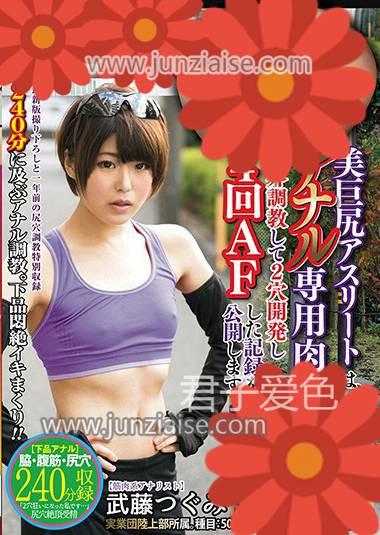 YAN-042 武藤筑实