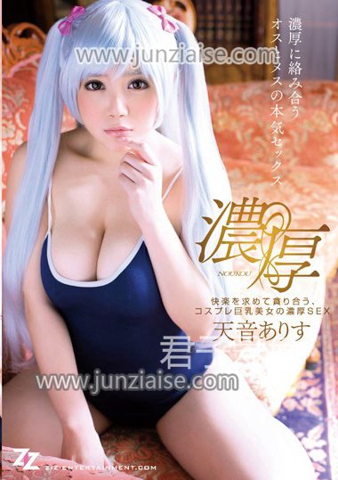 ZIZG-027 天音亚莉西