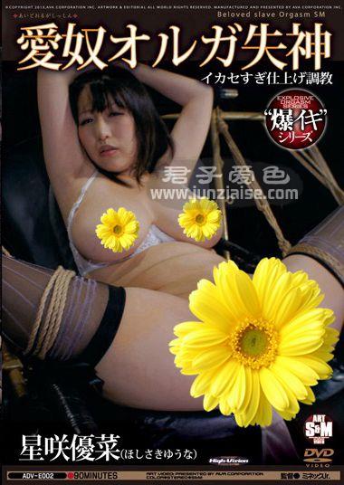 ADVE-002 星咲优菜