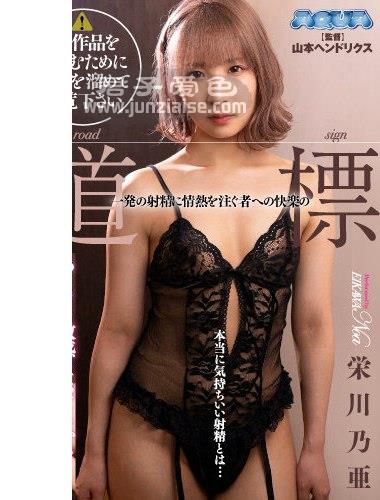 荣川乃亚AQUCO-006ed2k磁力链接迅雷下载地址在线观看