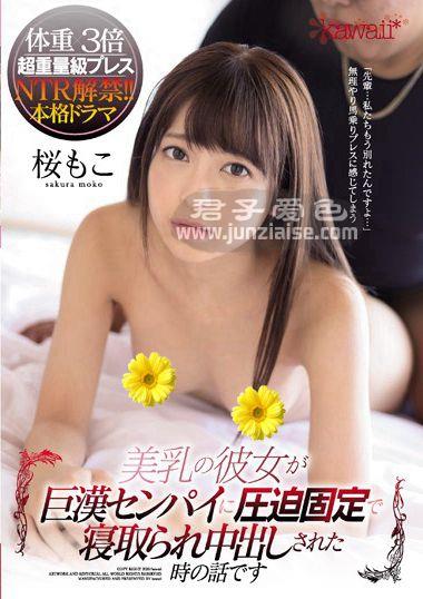 CAWD-052 樱萌子