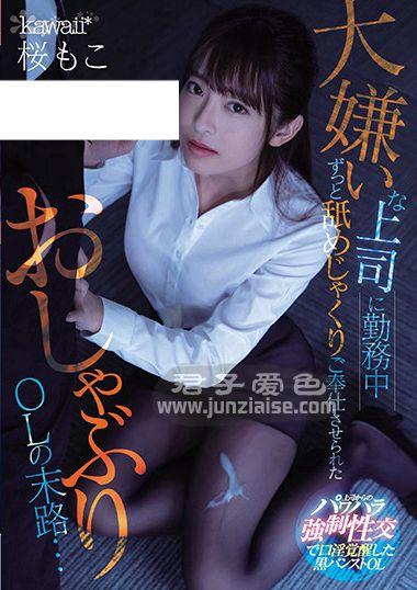 CAWD-202 樱萌子