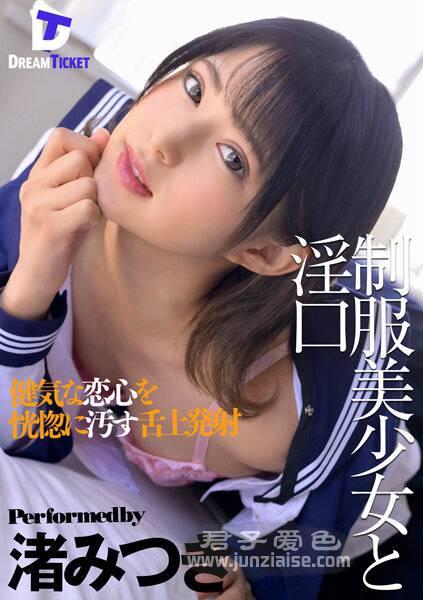 DTSL-001 渚美月