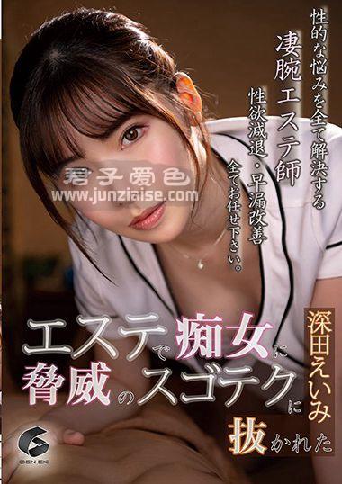 GENM-065 深田咏美