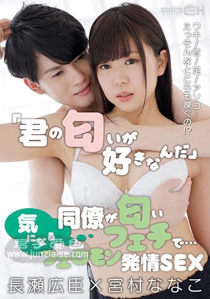 GRCH-351 宫村菜菜子,