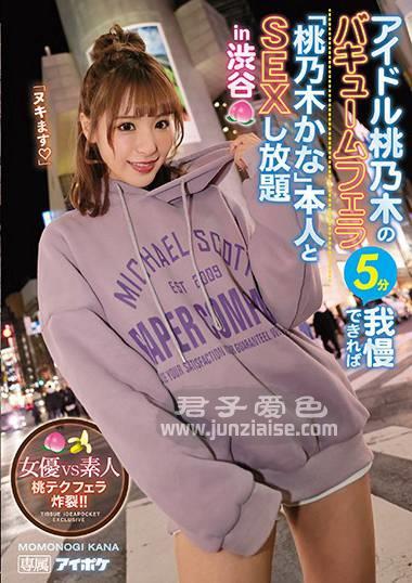IPX-525 桃乃木香奈