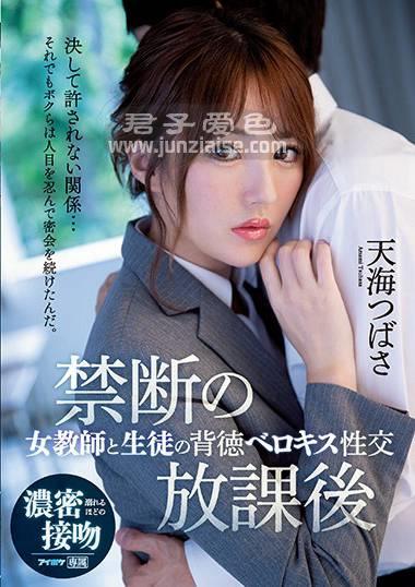 IPX-583 天海翼