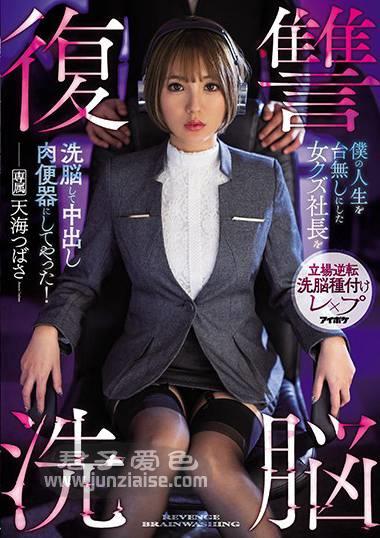 IPX-644 天海翼