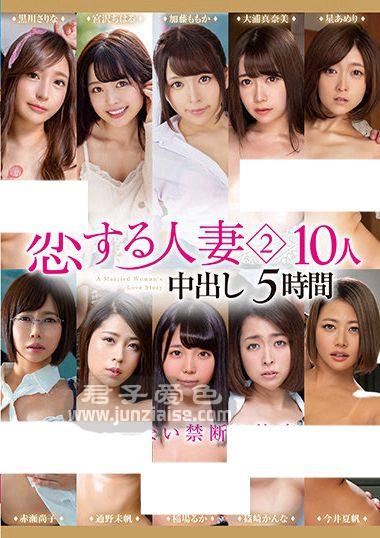 MRSC-012 筱崎环奈,星雨理,通野未帆,大浦真奈美,今井夏帆,稻场流花,加藤桃香,宫泽千治,黑川纱里奈,