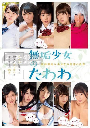 MUCD-237 深田结梨,天野美优,优梨舞奈,齐藤美优,铃木心春,高杉麻里,水川堇,雾岛樱