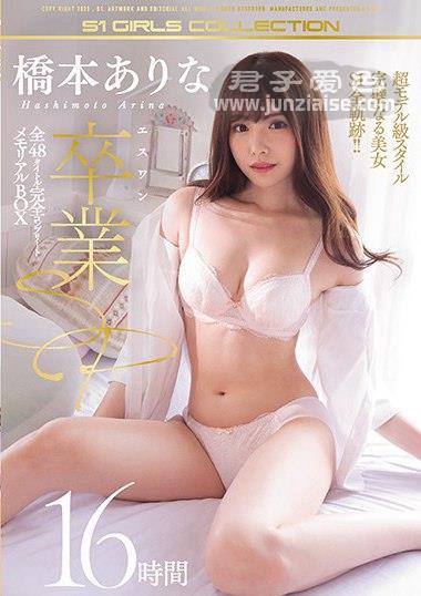 OFJE-250 桥本有菜