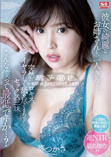 SSIS-300 葵司