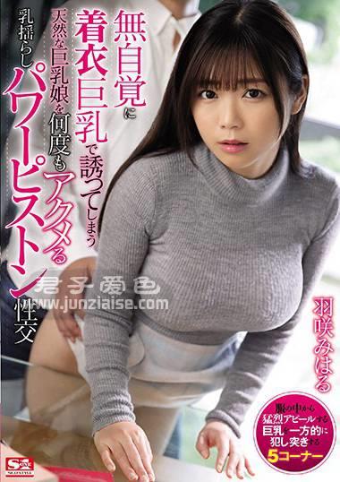 SSNI-857 羽咲美晴