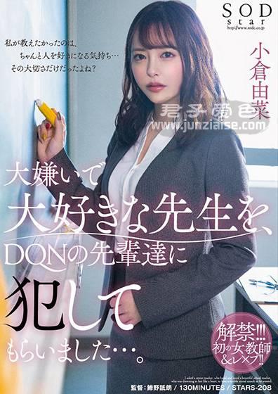 STARS-208 小仓由菜