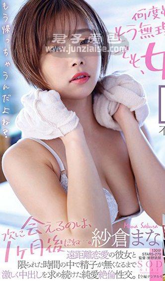 纱仓真菜STARS-279ed2k磁力链接迅雷下载地址在线观看