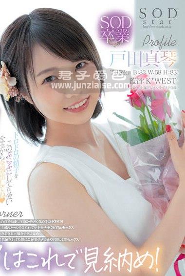 STARS-458 户田真琴