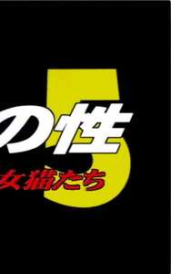 相原リサ,鮎川はるな,柏木瞳,並木愛,霧島レイナ,高橋めぐみCELWORLD-015ed2k磁力链接迅雷下载地址在线观看