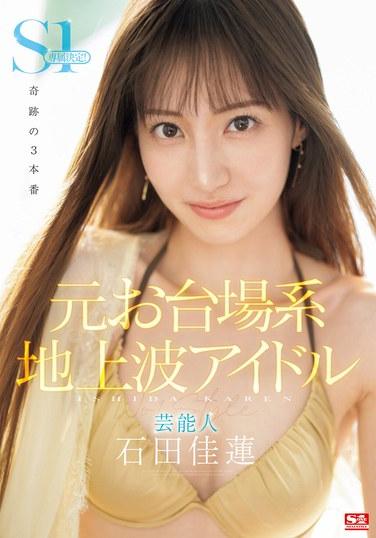 石田佳莲SONE-473ed2k磁力链接迅雷下载地址在线观看