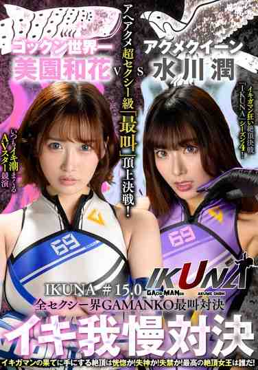 美园和花IKUNA-011ed2k磁力链接迅雷下载地址在线观看