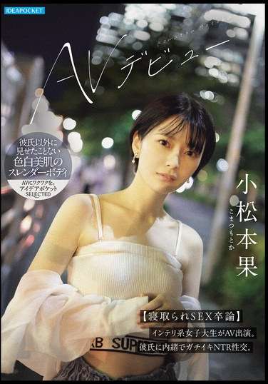 IPSE-012 小松本果