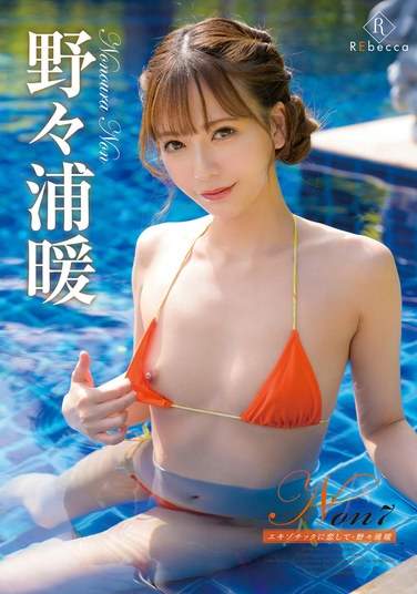野々浦暖REBD-880ed2k磁力链接迅雷下载地址在线观看