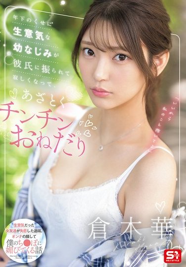 SONE-490 倉木華