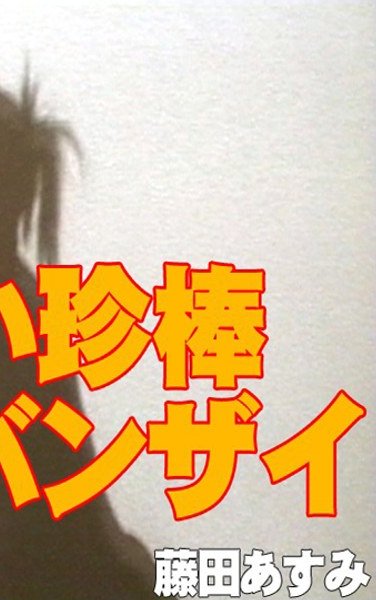 藤田あすみT-337ed2k磁力链接迅雷下载地址在线观看