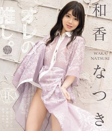 和香なつきFWAY-080ed2k磁力链接迅雷下载地址在线观看