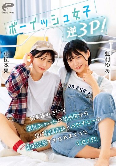 小松本果,虹村ゆみDVMM-280ed2k磁力链接迅雷下载地址在线观看