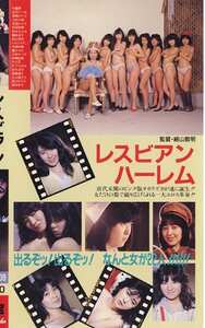 X-009 叶麗華,京徳のり子,上杉久美,菊池のり子,春さやか,早瀬由美,杉下なおみ,大川忍,小田りつ子,中原和美,田辺かおり,秋山未央,高橋道子,田中幸子,丸山佳代子,いわぶちりこ,秋本ちえみ,松田知美,橋本杏子,鈴木涼子