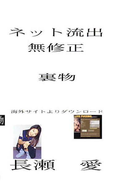 NTQ-001 長瀬愛