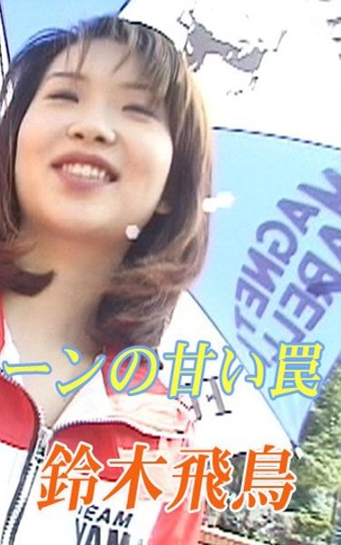 鈴木飛鳥TT-107ed2k磁力链接迅雷下载地址在线观看