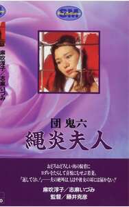 NKT-021 麻吹淳子,志麻いづみ,朝霧友香,吉川遊士,橘田良江,北川レミ