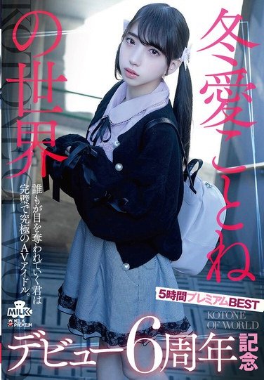 冬愛ことねMILK-248ed2k磁力链接迅雷下载地址在线观看