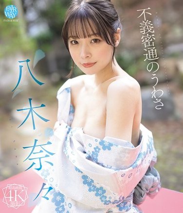 八木奈々FWAY-069ed2k磁力链接迅雷下载地址在线观看