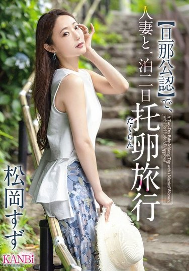 松岡すずKBR-031ed2k磁力链接迅雷下载地址在线观看