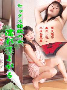 186_0509 里見瑤子,水原香菜恵,華沢レモン