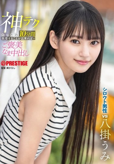 ABF-260 八掛うみ