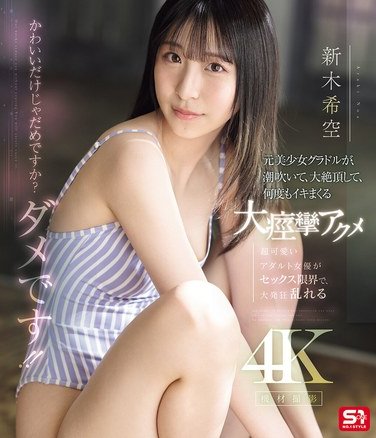 新木希空SONE-775ed2k磁力链接迅雷下载地址在线观看