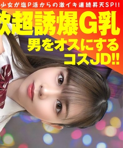 あやせ,20歳,女子大生、爆乳G乳のナマイキ美少女が塩P活からの激イキ連続昇天SPNTK-863ed2k磁力链接迅雷下载地址在线观看