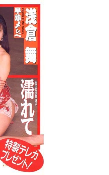 MTF-013 浅倉舞