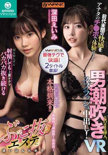 OVVR-455 深田绘衣美